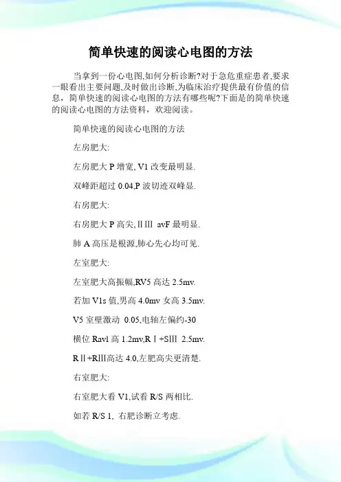 简单快速的阅读心电图的方法.doc