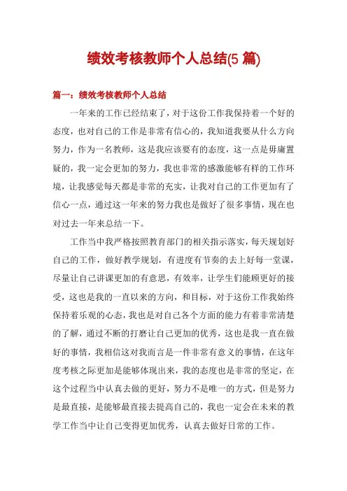绩效考核教师个人总结(5篇)