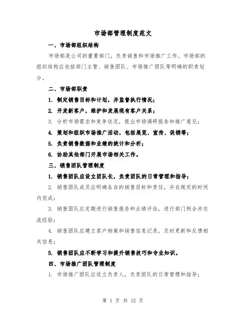 市场部管理制度范文（四篇）