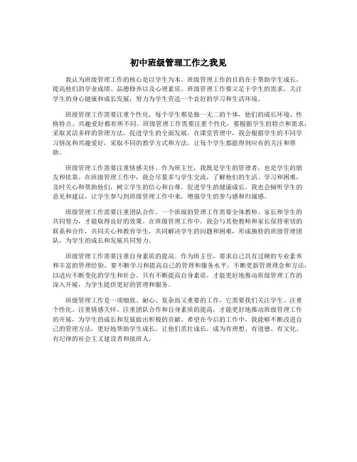 初中班级管理工作之我见