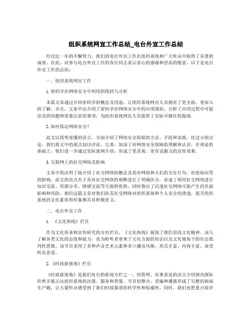 组织系统网宣工作总结_电台外宣工作总结
