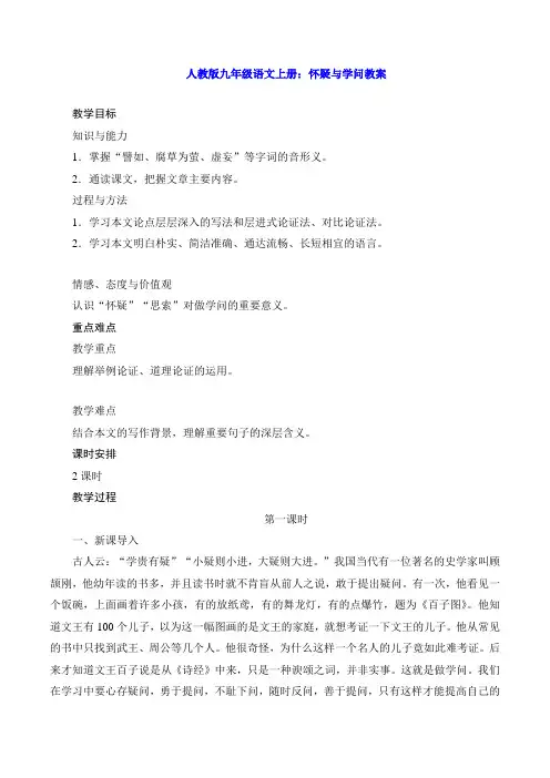 人教版九年级语文上册：怀疑与学问教案