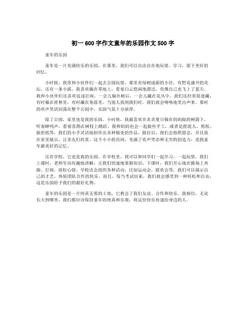 初一600字作文童年的乐园作文500字