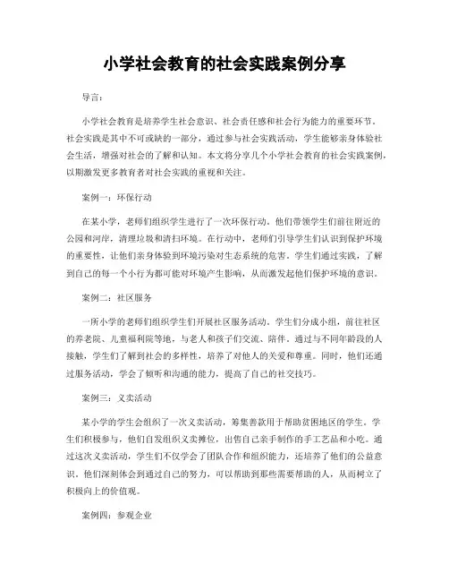 小学社会教育的社会实践案例分享