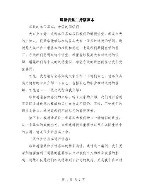 道德讲堂主持稿范本