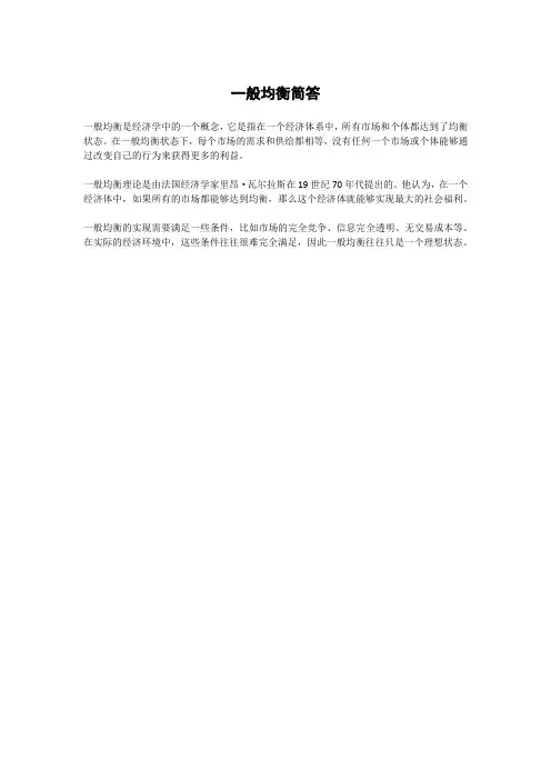 一般均衡简答