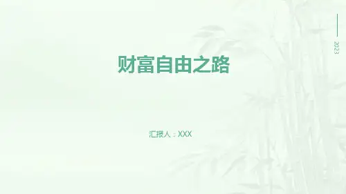 财富自由之路PPT