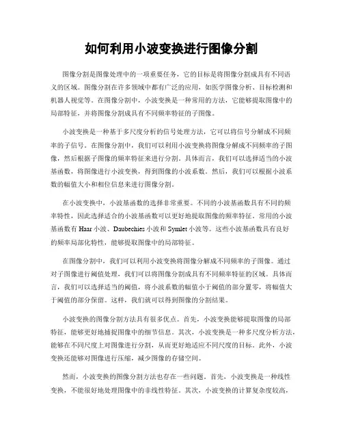 如何利用小波变换进行图像分割