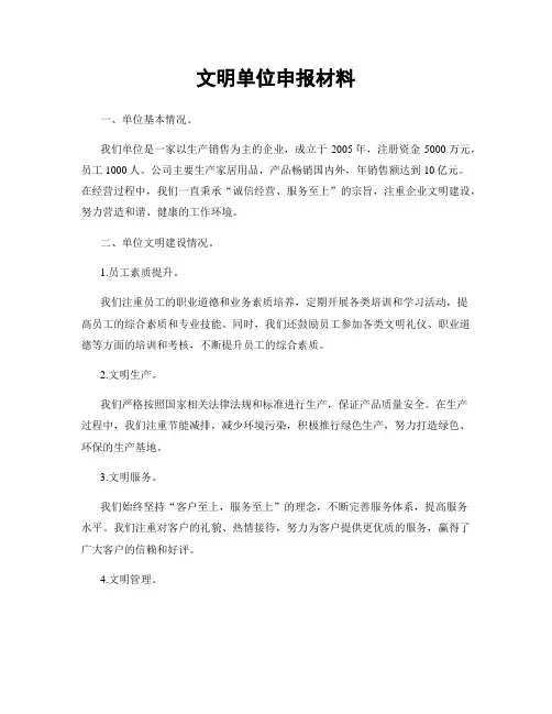 文明单位申报材料