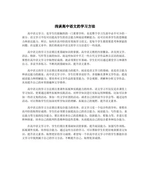 浅谈高中语文的学习方法