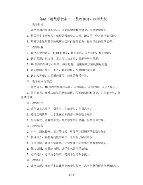 一年级下册数学教案-1.5整理和复习西师大版