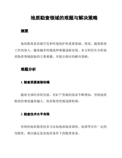 地质勘查领域的难题与解决策略