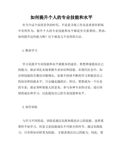 如何提升个人的专业技能和水平