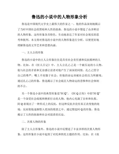 鲁迅的小说中的人物形象分析