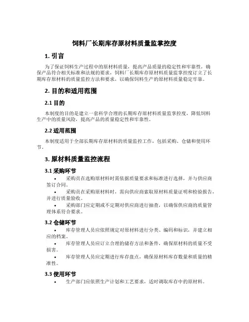饲料厂长期库存原料质量监控制度