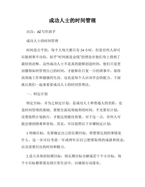 成功人士的时间管理