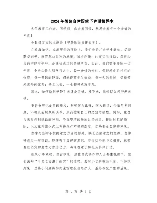 2024年慎独自律国旗下讲话稿样本（二篇）