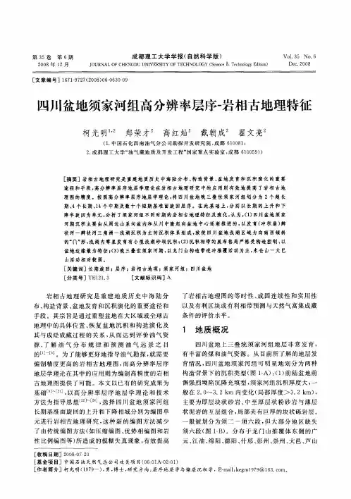四川盆地须家河组高分辨率层序-岩相古地理特征
