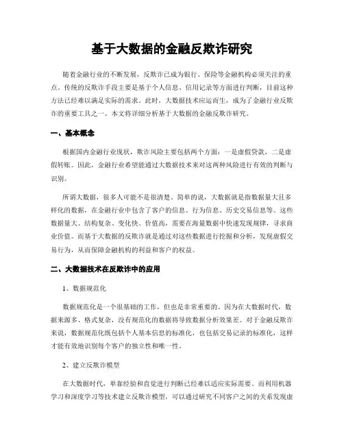 基于大数据的金融反欺诈研究