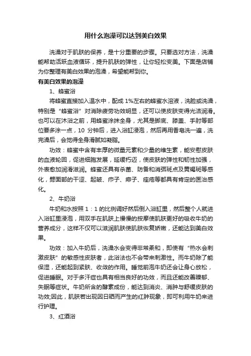 用什么泡澡可以达到美白效果