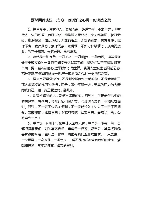 蓦然回首浅浅一笑,守一颗淡泊之心拥一份淡然之美
