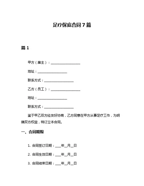 足疗保底合同7篇