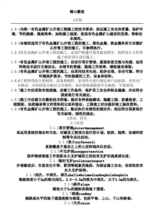 《有色金属矿山井巷工程现场施工及验收规范》