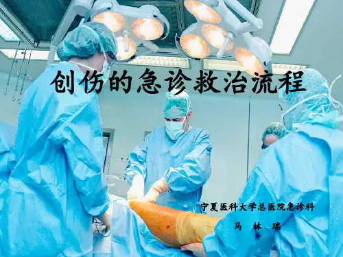 创伤的救治流程【PPT课件】