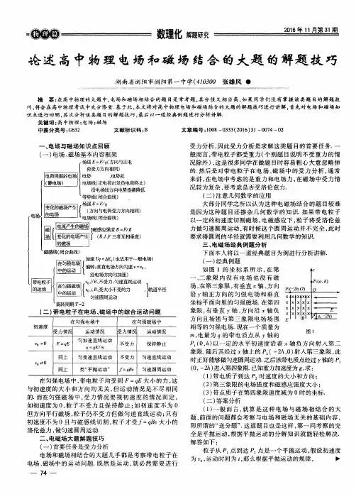 论述高中物理电场和磁场结合的大题的解题技巧