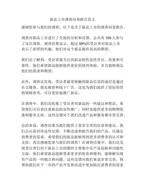 新品上市调查问卷报告范文