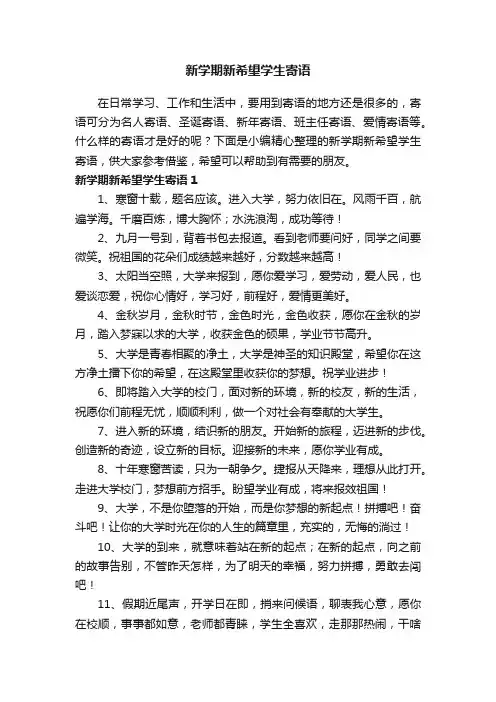 新学期新希望学生寄语（精选170句）