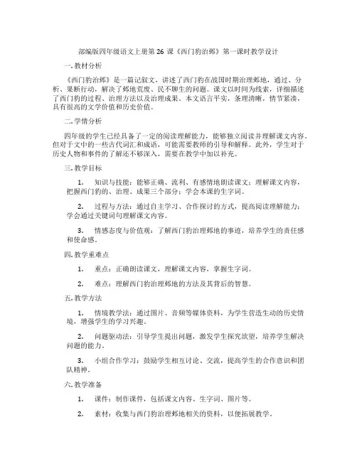 部编版四年级语文上册第26课《西门豹治邺》第一课时教学设计