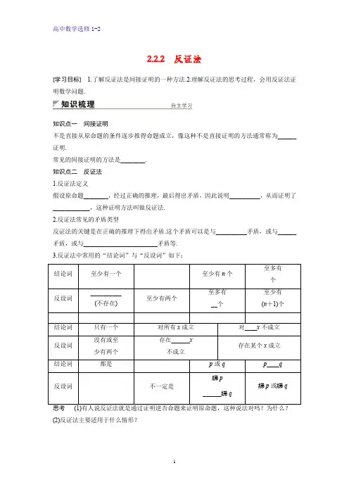 高中数学选修1-2学案：2.2.2 反证法