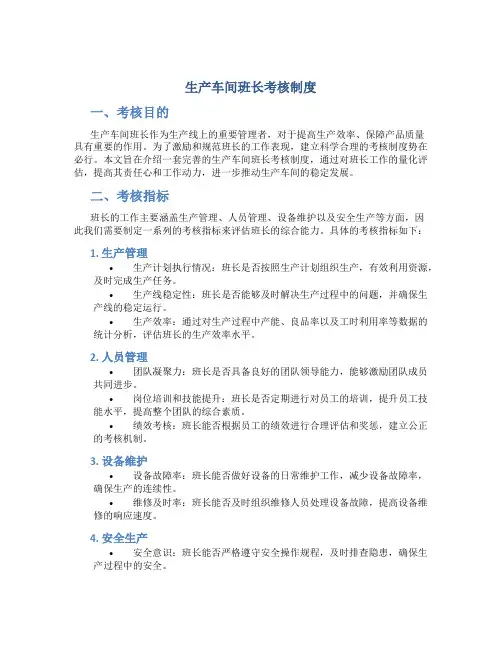 生产车间班长考核制度