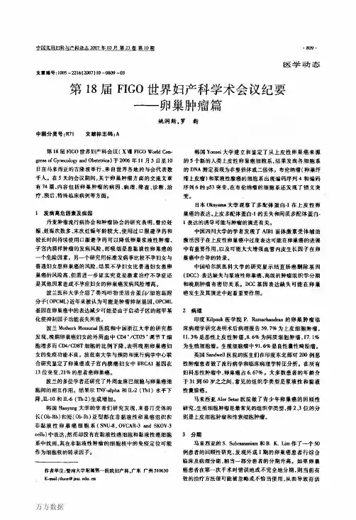 第18届FIGO世界妇产科学术会议纪要——卵巢肿瘤篇