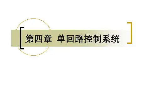 第四章 单回路控制系统