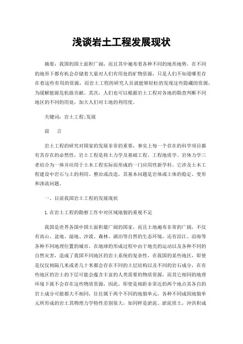 浅谈岩土工程发展现状