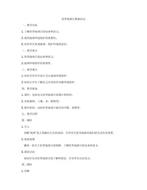 世界地球日教案活动