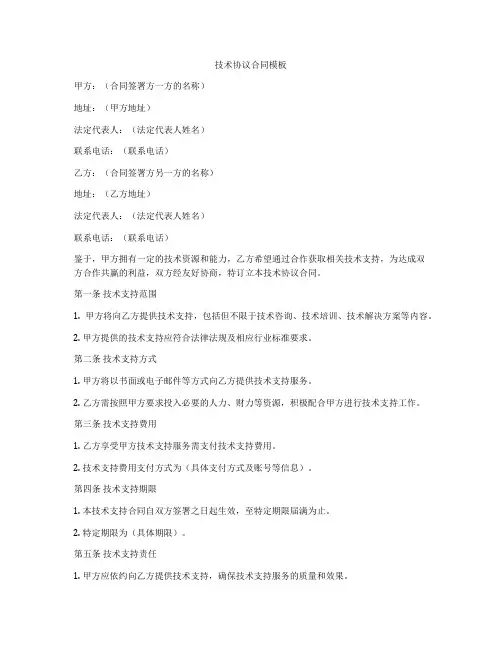 技术协议合同模板