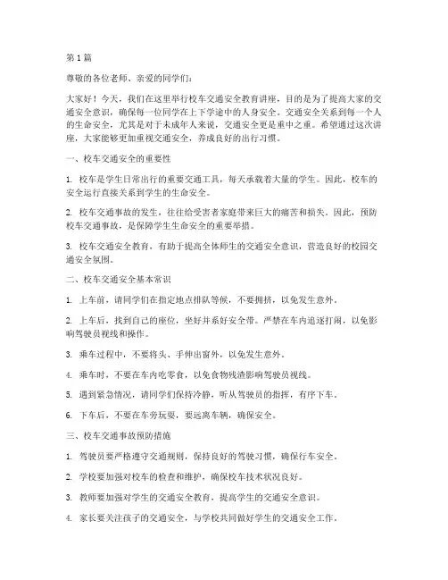 校车交通安全教育讲座(3篇)