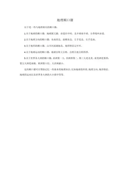 地理顺口溜