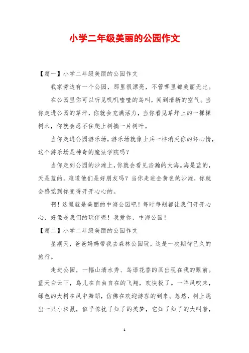 小学二年级美丽的公园作文