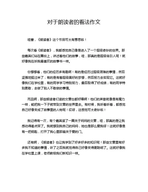 对于朗读者的看法作文