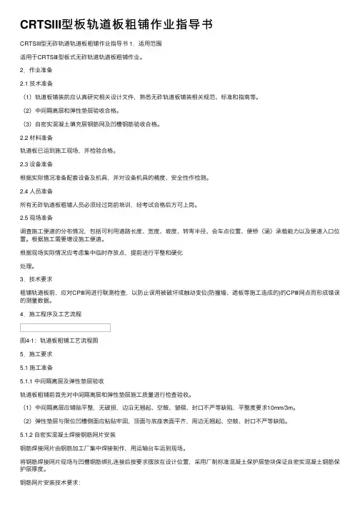 CRTSIII型板轨道板粗铺作业指导书