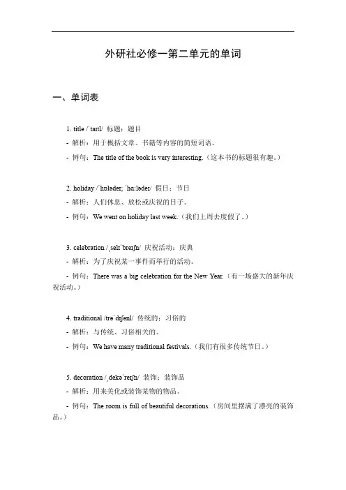 外研社必修一第二单元单词