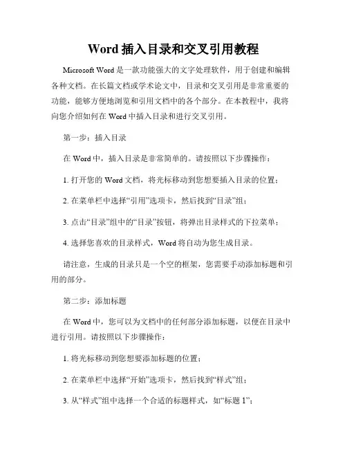 Word插入目录和交叉引用教程