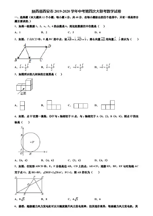 陕西省西安市2019-2020学年中考第四次大联考数学试卷含解析