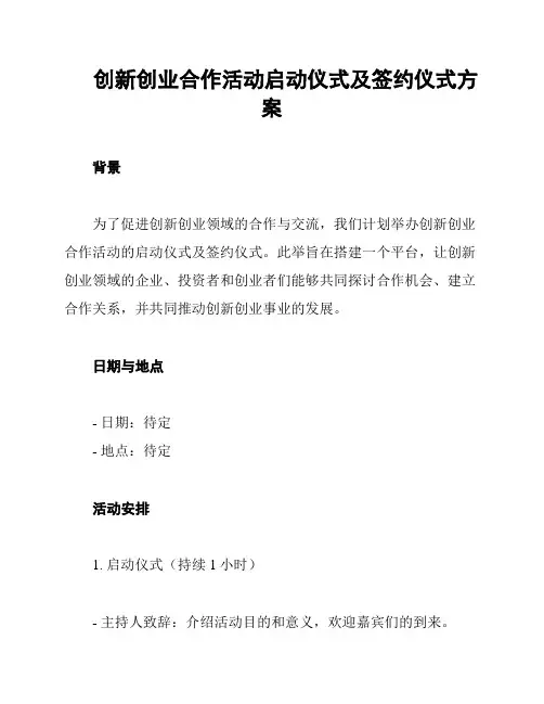 创新创业合作活动启动仪式及签约仪式方案