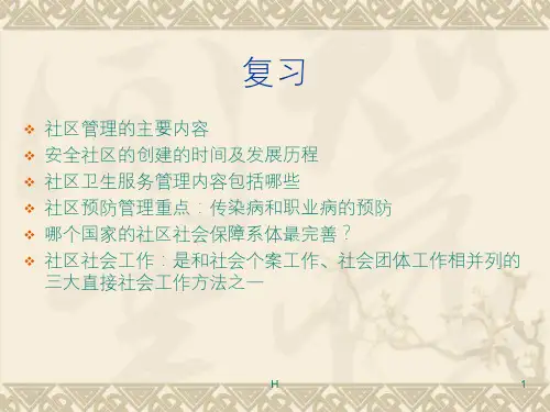 第二章 社区管理主要内容