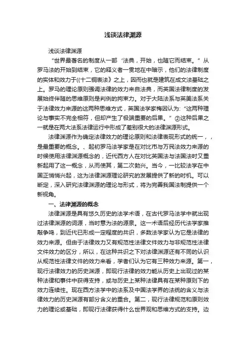 浅谈法律渊源